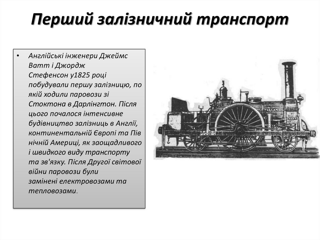 Перший залізничний транспорт