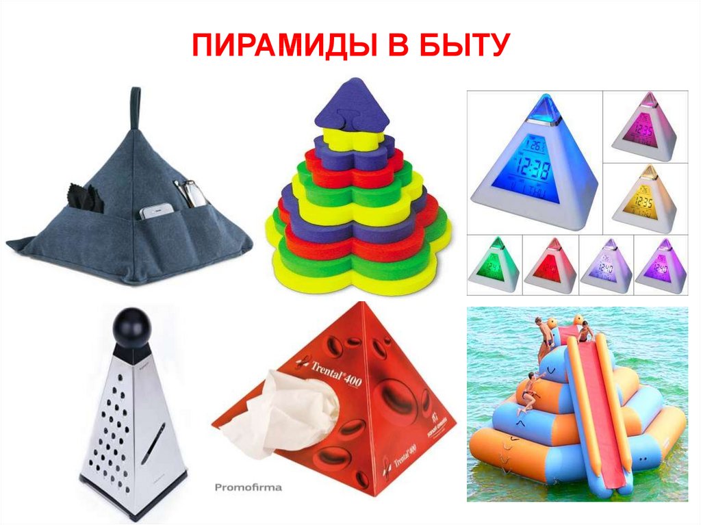 Предметы похожие на математику. Пирамида в быту. Вещи в форме пирамиды. Треугольные предметы. Предметы похожие на пирамиду.