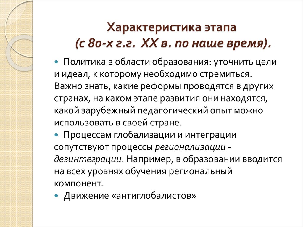 Характеристика этапа. Характеристика этапов обучения. Этапы развития сравнительной педагогики. Характер этапы. Угасаниечелоек 60-80 лет характеристика этапа.