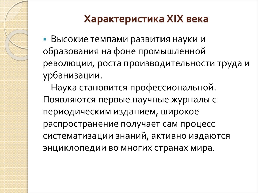 Особенности 19 века. Охарактеризуйте XIX век. Характеристика 19 века. Характеристика 19 20 века мали. Пионерами» сравнительной педагогики в Англии считаются,,,.