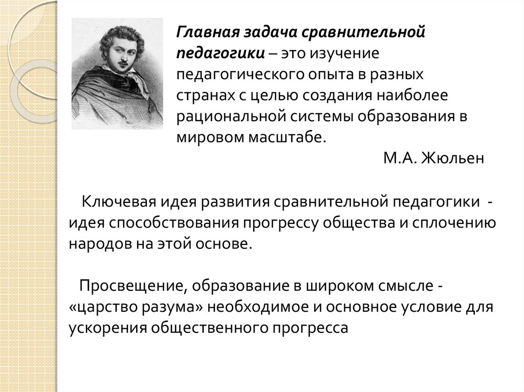 Развитие педагогики как науки определяет. Задачи сравнительной педагогики. Становление и развитие сравнительной педагогики. Этапы становления сравнительной педагогики».. Направления сравнительной педагогики.