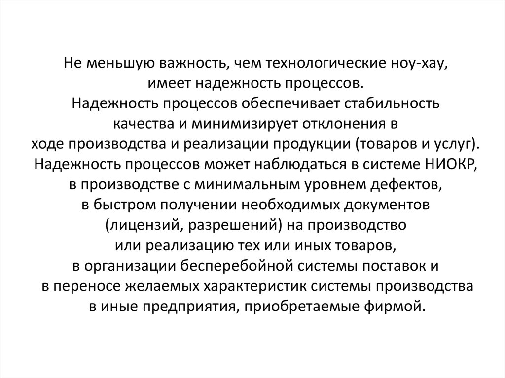 В чем важность векового опыта. Стабильность качества продукции. Надежность это процесс. Концепция корневых компетенций. Надежность качество стабильность.