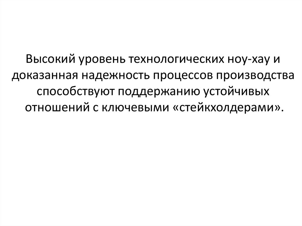 Технологический уровень. Корневые компетенции. Доказанная надежность. Поддерживание стабильного режима технологического процесса. Дилеммы в поддержании устойчивости.