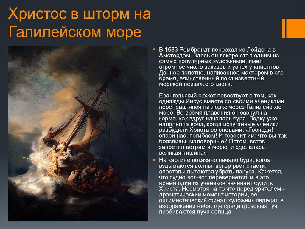 Рембрандт христос во время шторма на море