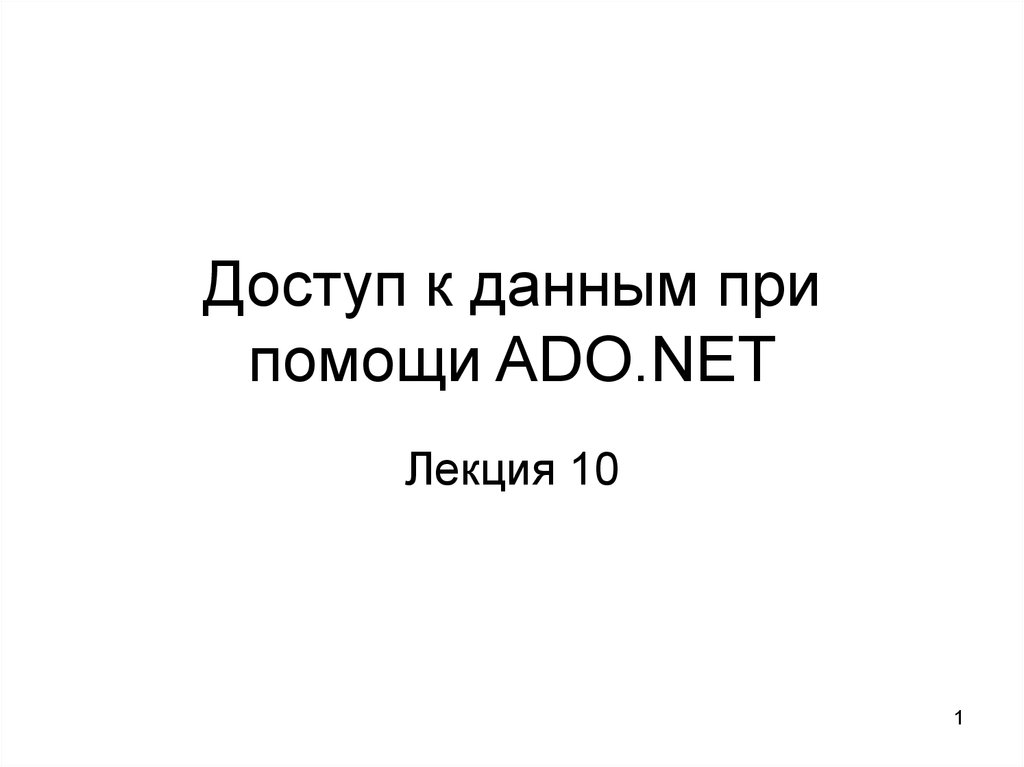 Доступ к данным при помощи ADO.NET