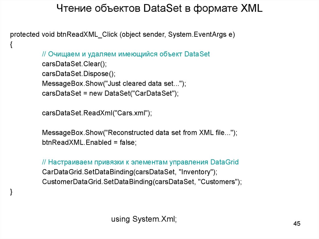 Чтение объектов DataSet в формате XML