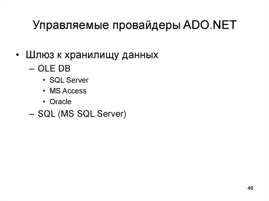 Управляемые провайдеры ADO.NET