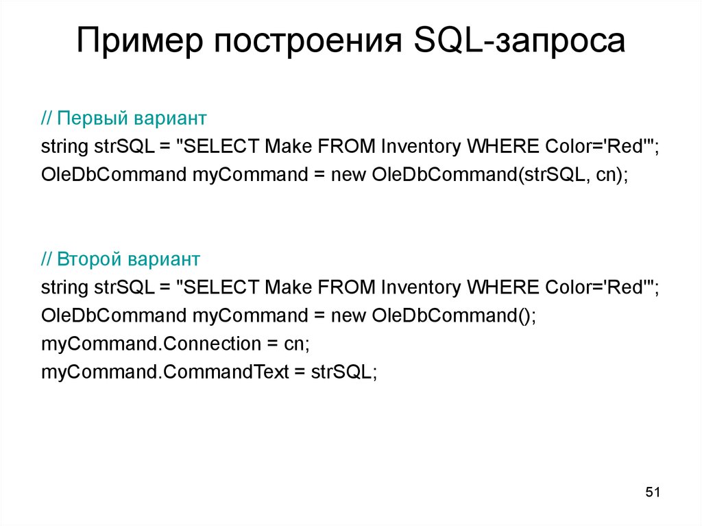 Пример построения SQL-запроса