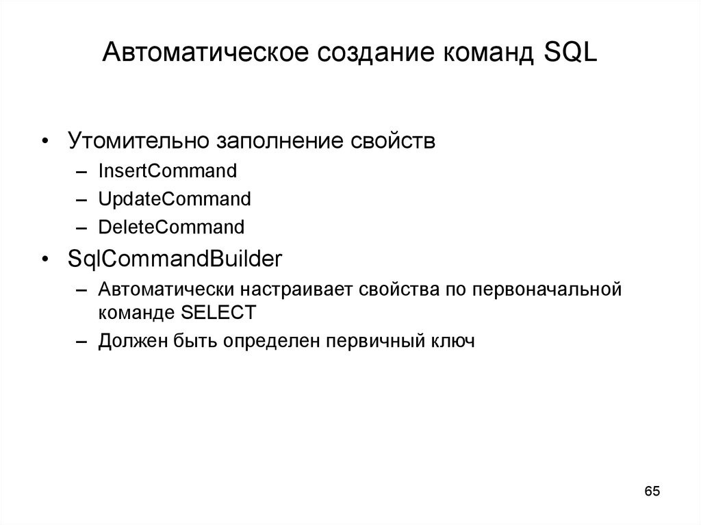 Автоматическое создание команд SQL