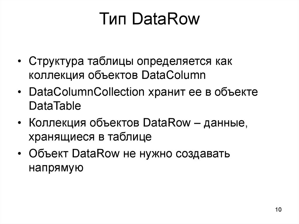Тип DataRow