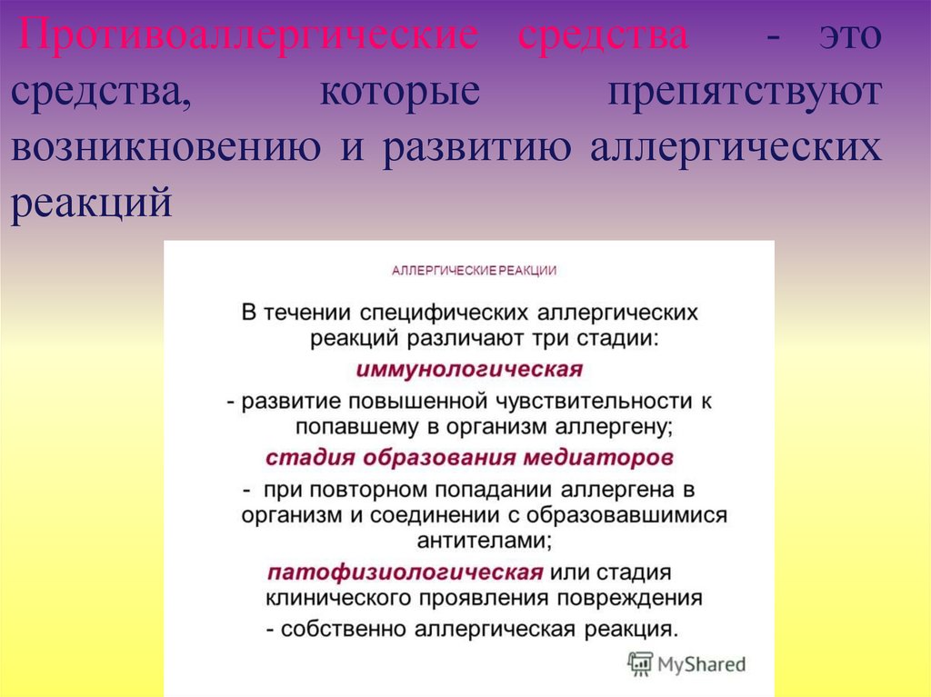 Противоаллергические средства фармакология презентация