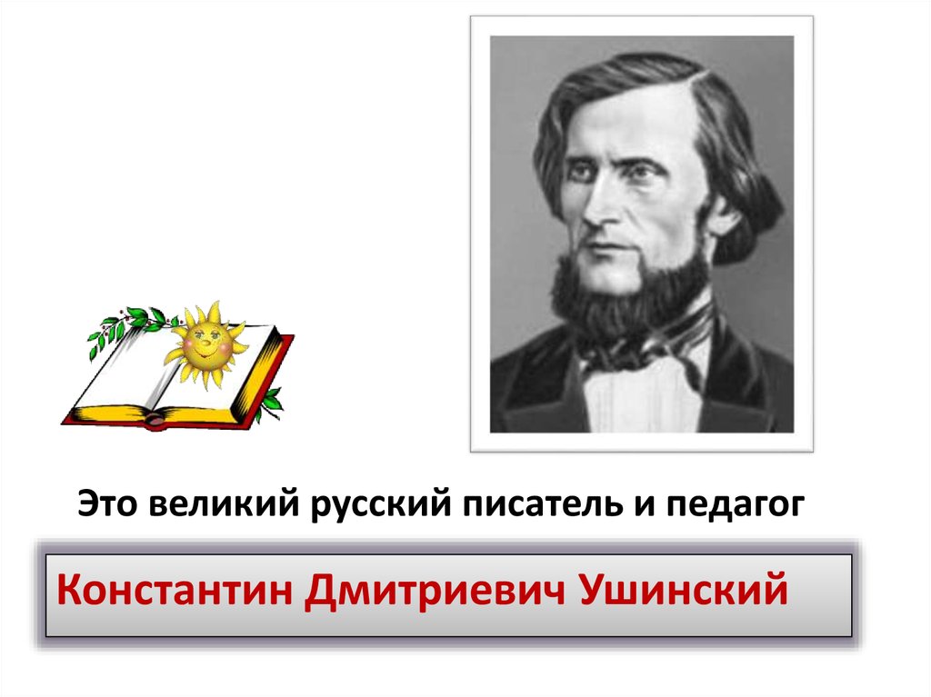 Жизнь и деятельность к д ушинского презентация