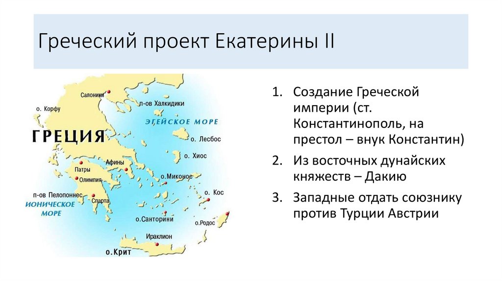 Греческий проект екатерины 2 даты