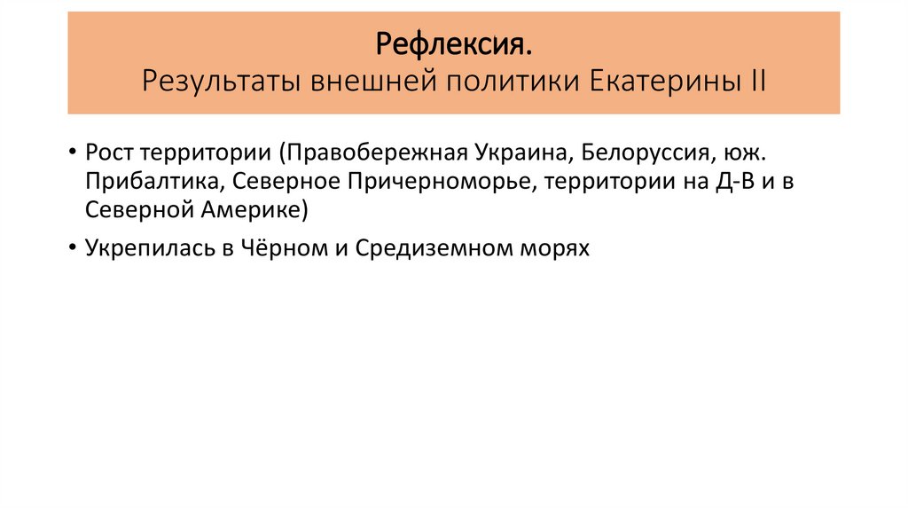 Основные итоги внешней политики екатерины 2. Внешняя политика Екатерины 2 тест.