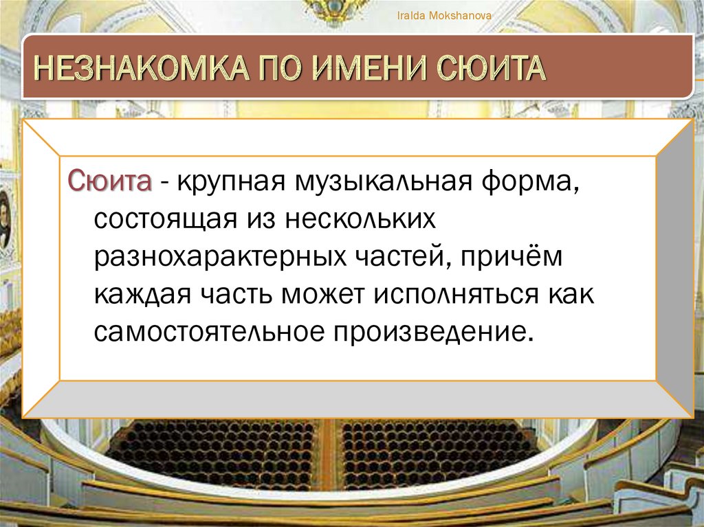 Сообщение о сюите. Сюита это. Музыкальная форма сюита. Зал для презентаций. Сообщение на тему концертные залы России.