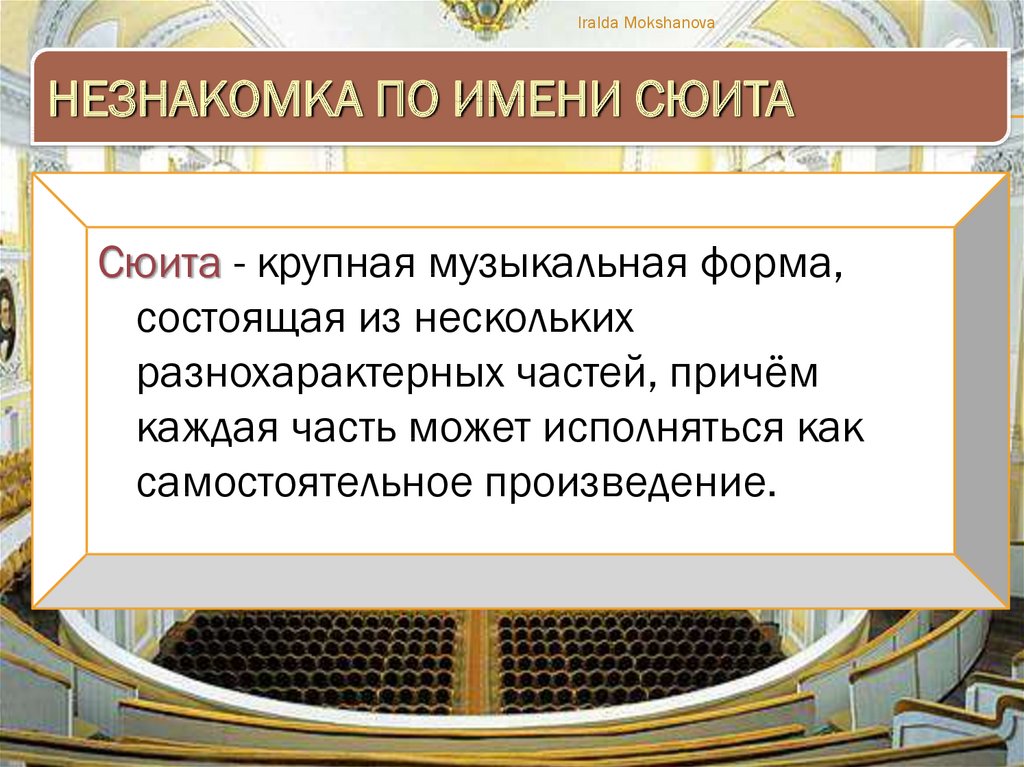 Что такое сюита. Сообщение на тему концертные залы России. Разнохарактерные произведения в Музыке это. Сюита это имя. Требования к сюиту.