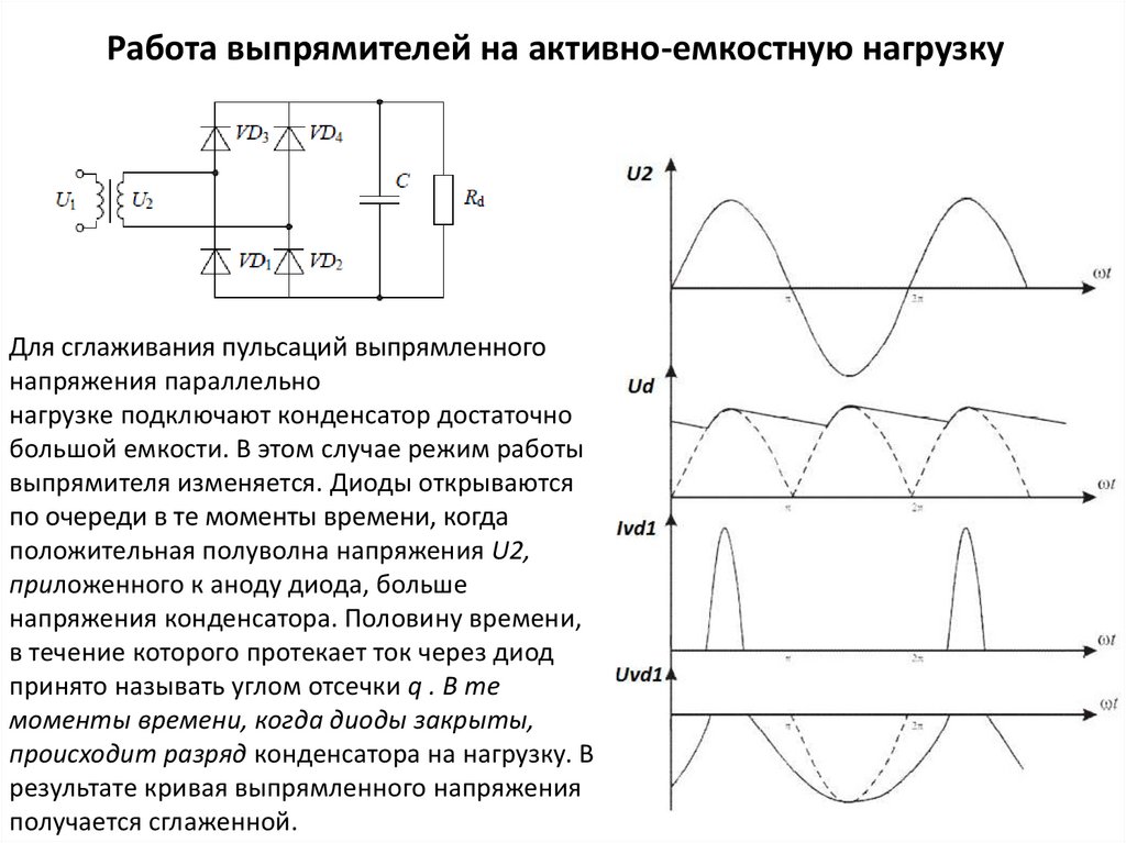 Индуктивная нагрузка это. Трехфазный двухполупериодный неуправляемый выпрямитель. Схема неуправляемого выпрямителя. Выпрямитель с активно ёмкостной нагрузкой схема. Неуправляемый выпрямитель с активно-емкостной нагрузкой.