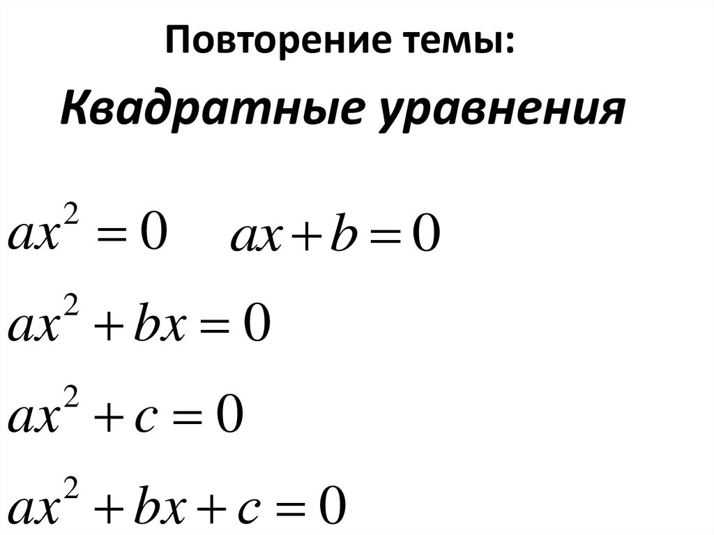 Сократить уравнение. Квадратное уравнение.