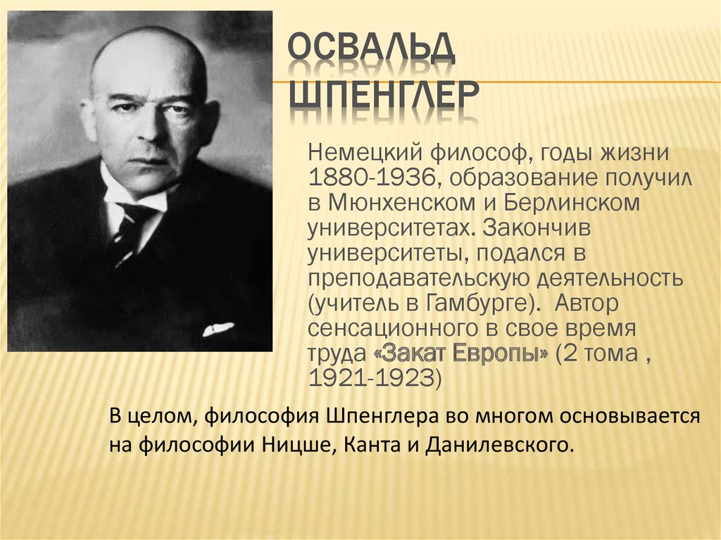 Европы шпенглера. Шпенглер философ. Философия Оствальд Шпенглера. Освальд Шпенглер философия. Освальд Шпенглер краткие философия.