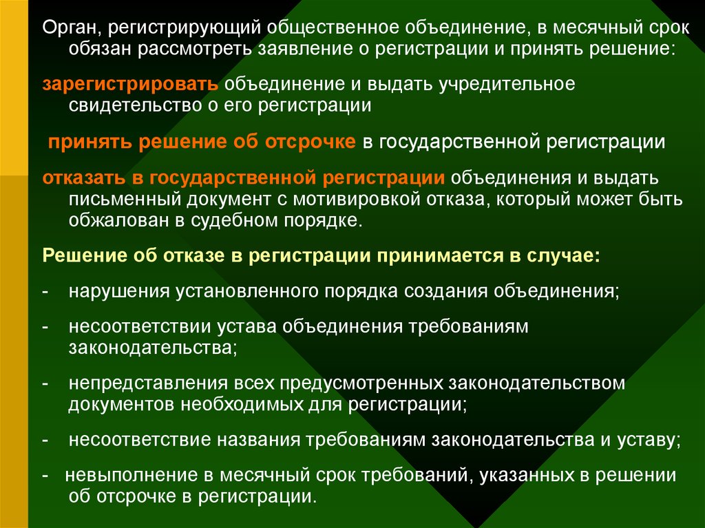 Решение зарегистрировано. Общественные объединения как субъекты административного права. Кто регистрирует общественные объединения. Какой орган регистрирует общественные организации. Орган принимающий решение о регистрации общественного объединения.