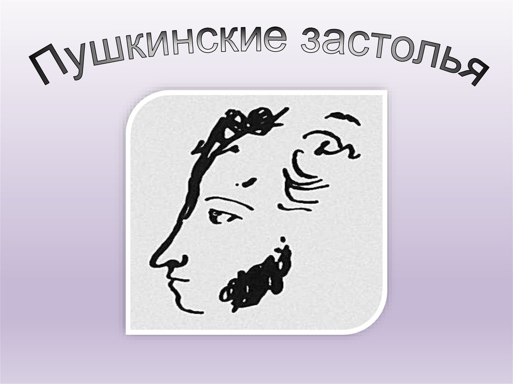 Пушкинские застолья