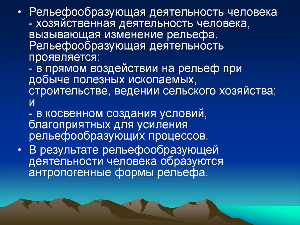 Изменение рельефа. Рельефообразующая деятельность человека. Влияние деятельности человека на рельеф. Влияние рельефа на жизнь. Влияние хозяйственной деятельности человека на рельеф.