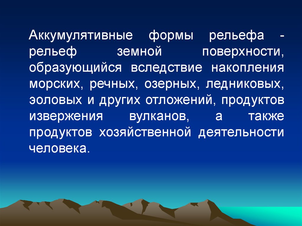 Рельеф что это. Аккумулятивный рельеф. Аккумуляционные формы рельефа. Акумативные форма рельефа. Ледниково-аккумулятивные формы рельефа.