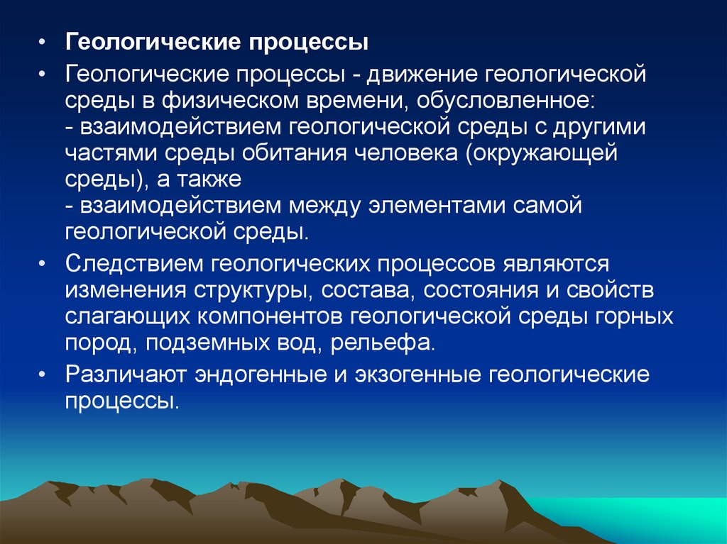 Природно геологические процессы. Геологические процессы. Геологические понятия. Геологические процессы земли. Рельефообразующая роль тектонических движений.