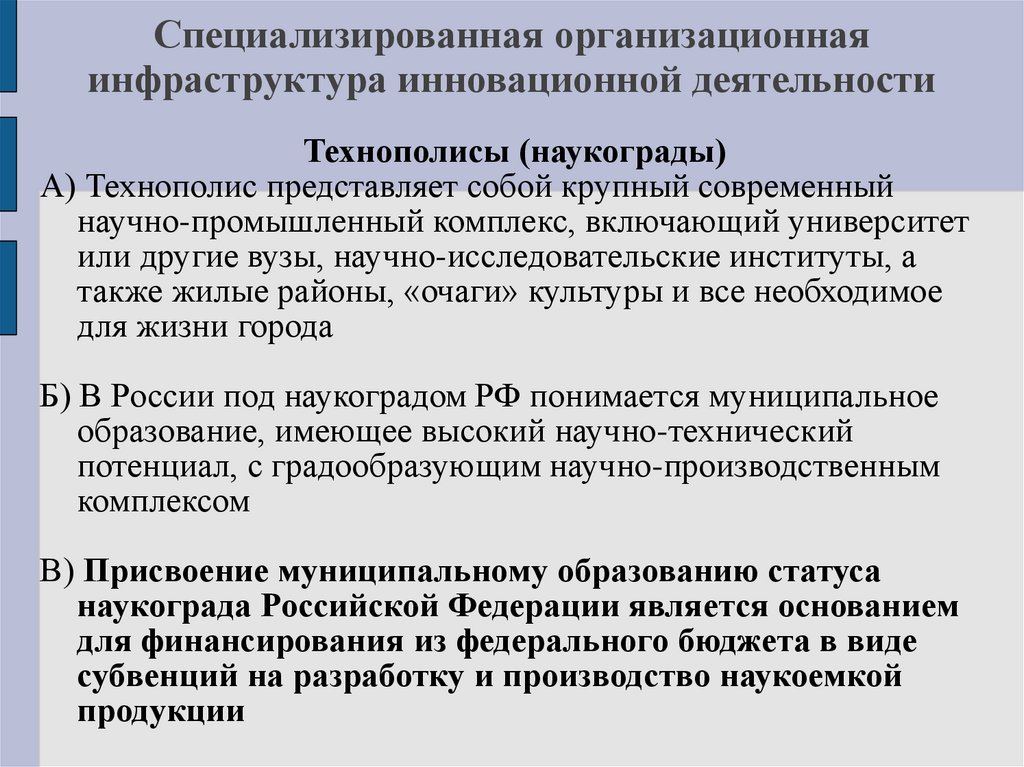 Инновационный менеджмент представляет собой. Инфраструктура инновационной деятельности. Финансовая инфраструктура инновационной деятельности. Организационная инфраструктурная деятельность. Технополис определение в географии.