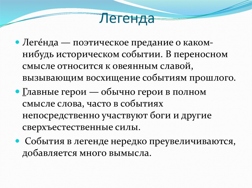 Легенда смысл. Легенда это определение. Легенда это определение для детей. Легенда это в литературе определение. Особенности легенд.