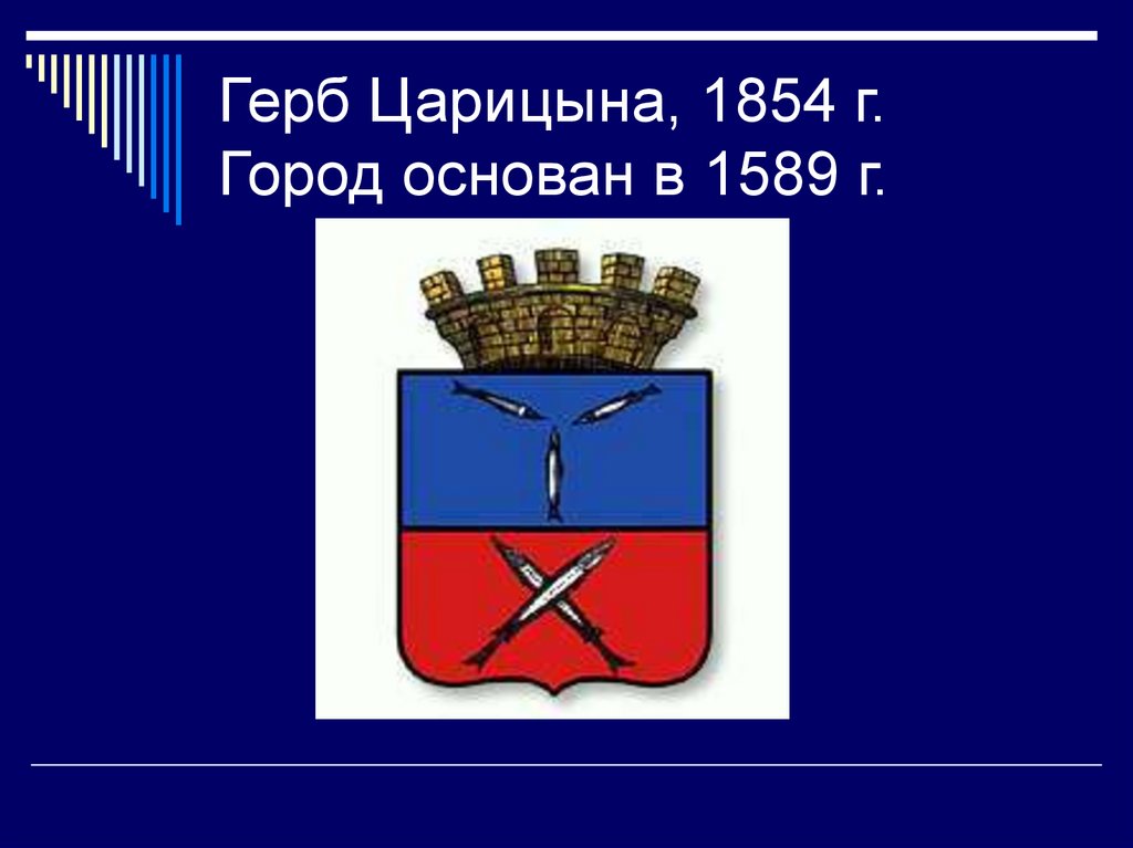 Герб Царицына, 1854 г. Город основан в 1589 г.