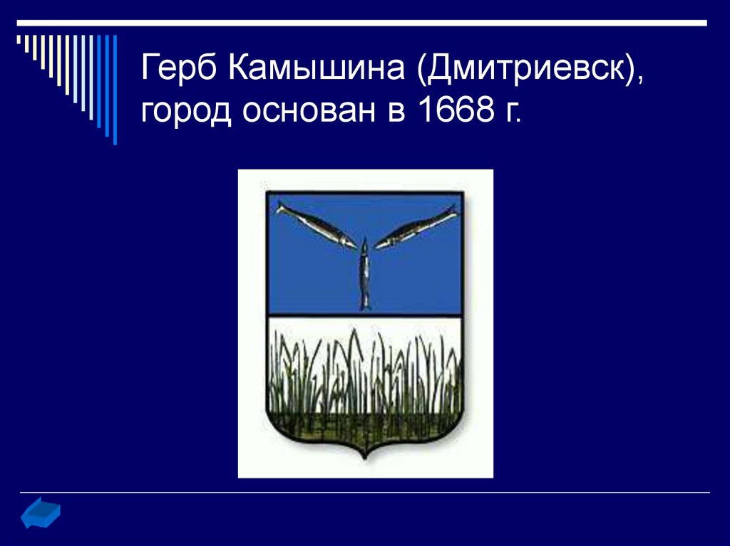 Урюпинск, основан в 1618 г. Герб Урюпинска