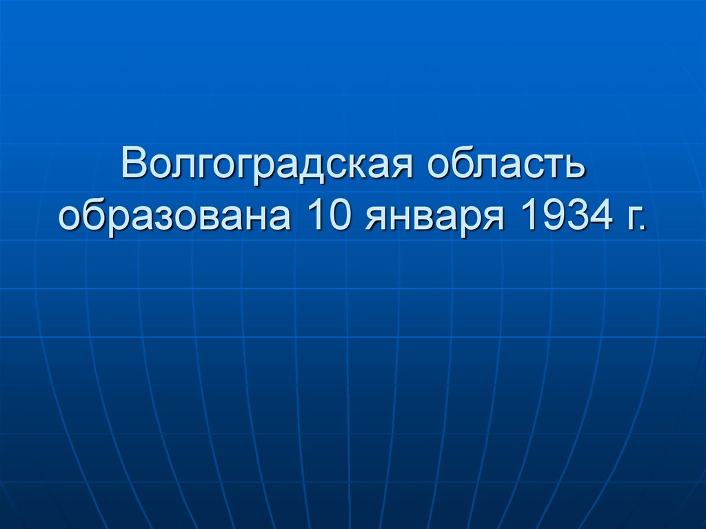 Волгоградская область образована 10 января 1934 г.