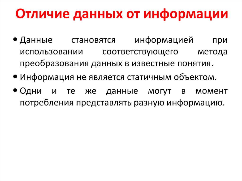 2 информация и данные. Чем отличается информация от данных. Отличие данных от информации. Данные и информация разница. Чем отличаются понятия информация и данные.