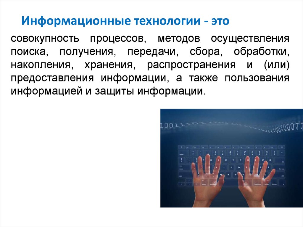 Информационной технологией называется. Информационные технологии. Информация технологии. Информационные технологии это кратко. Информационные процессы и технологии.