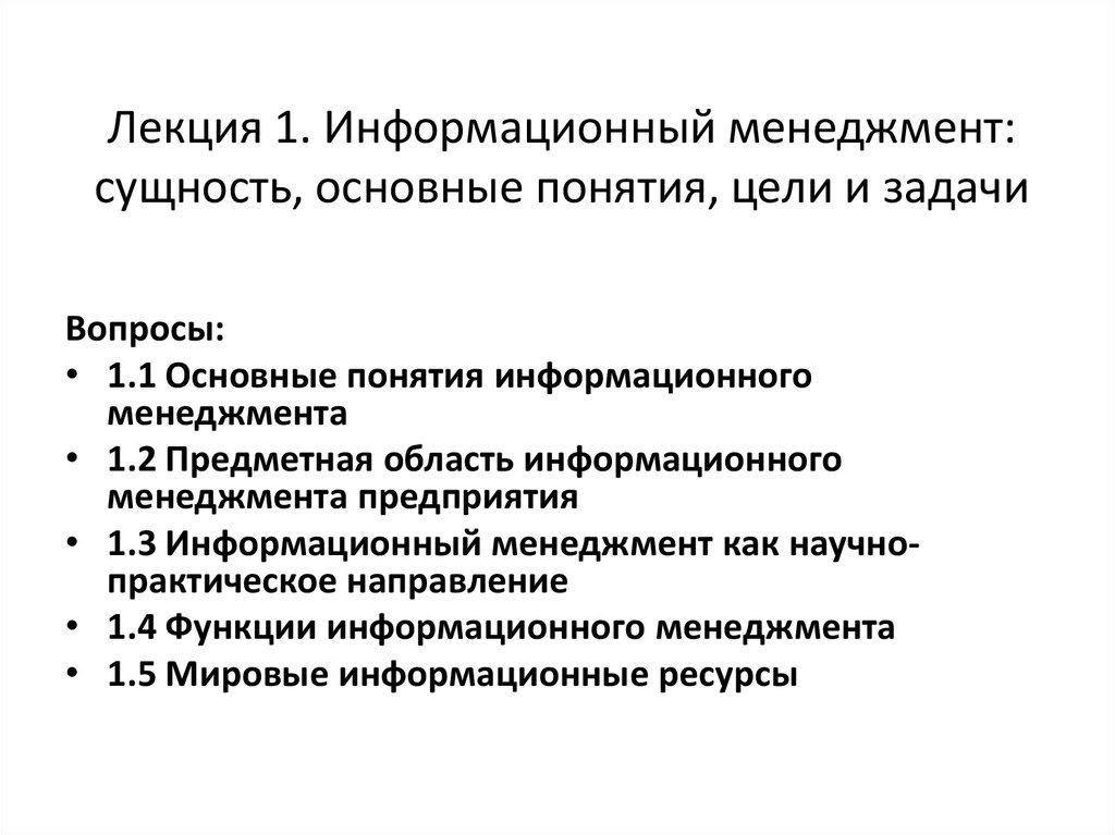 Сущность информационных мероприятий. Основные понятия и цели информационного менеджмента. Задачи информационного менеджмента. Понятие и сущность информационного менеджмента. Понимание информационного менеджмента.