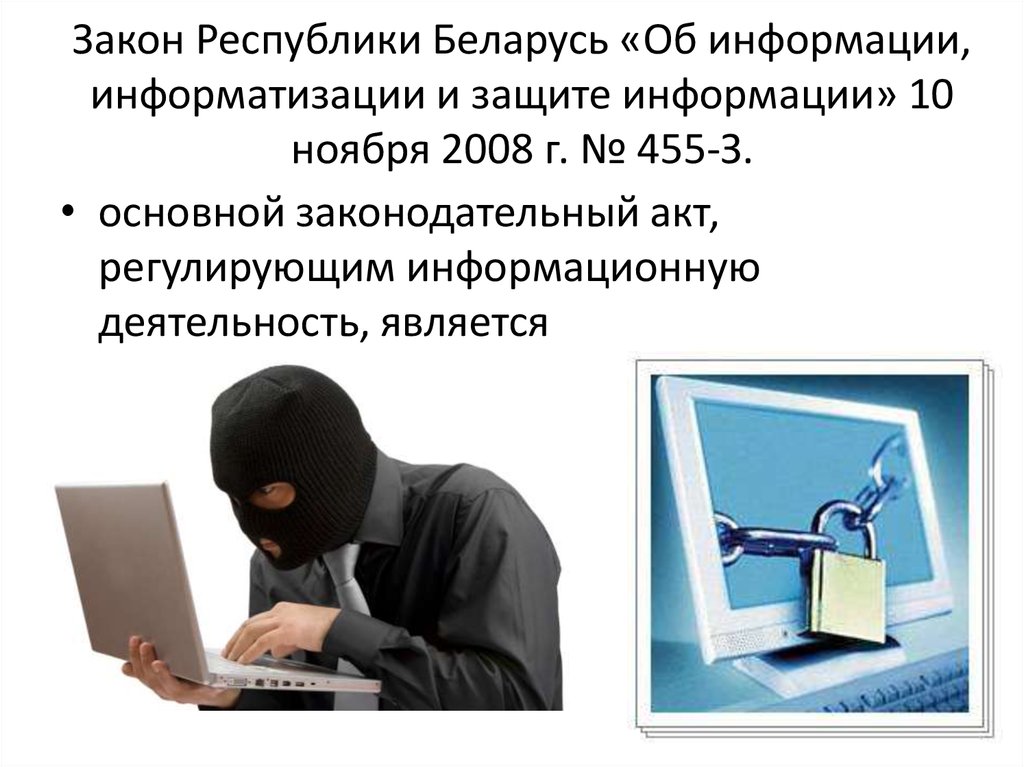 Закон Республики Беларусь «Об информации, информатизации и защите информации» 10 ноября 2008 г. № 455-З.