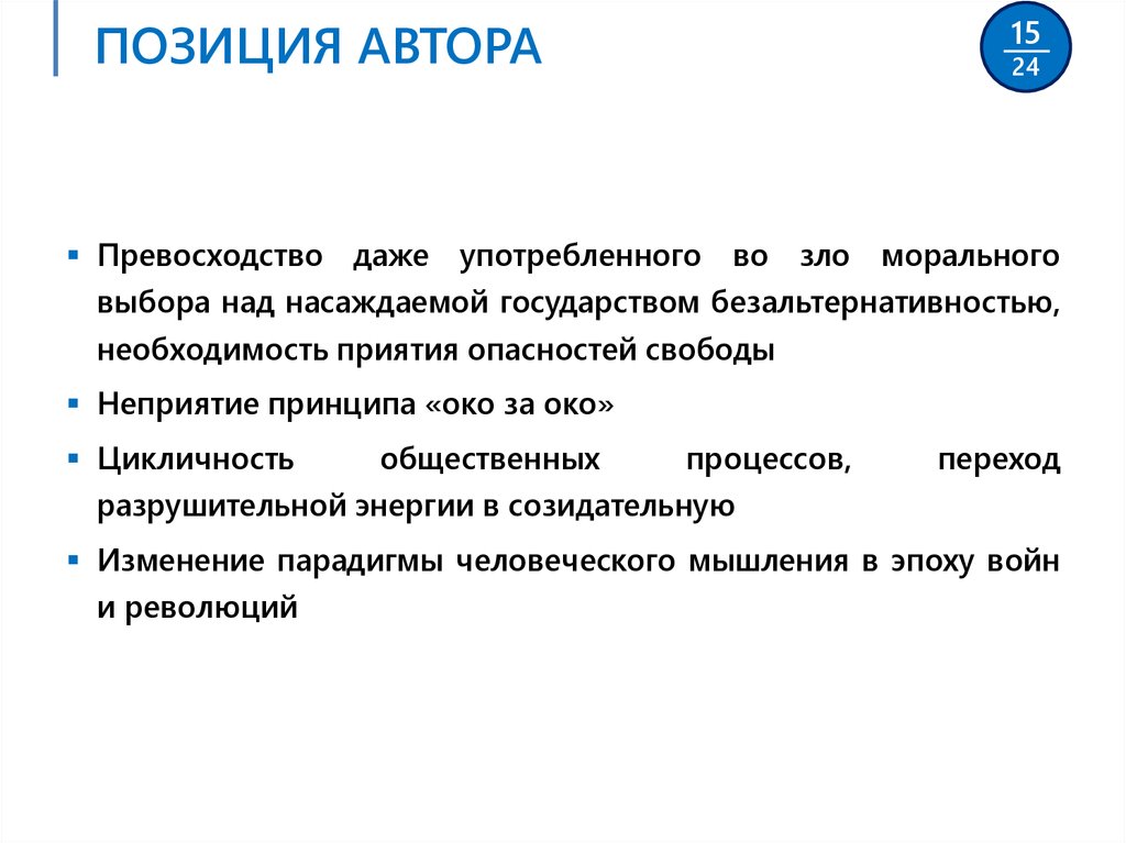 Автор положение. Нравственный выбор авторская позиция. Позиция автора в теме нравственного выбора. Авторская позиция Двоекурова. Позиция Пестеля по выборам.