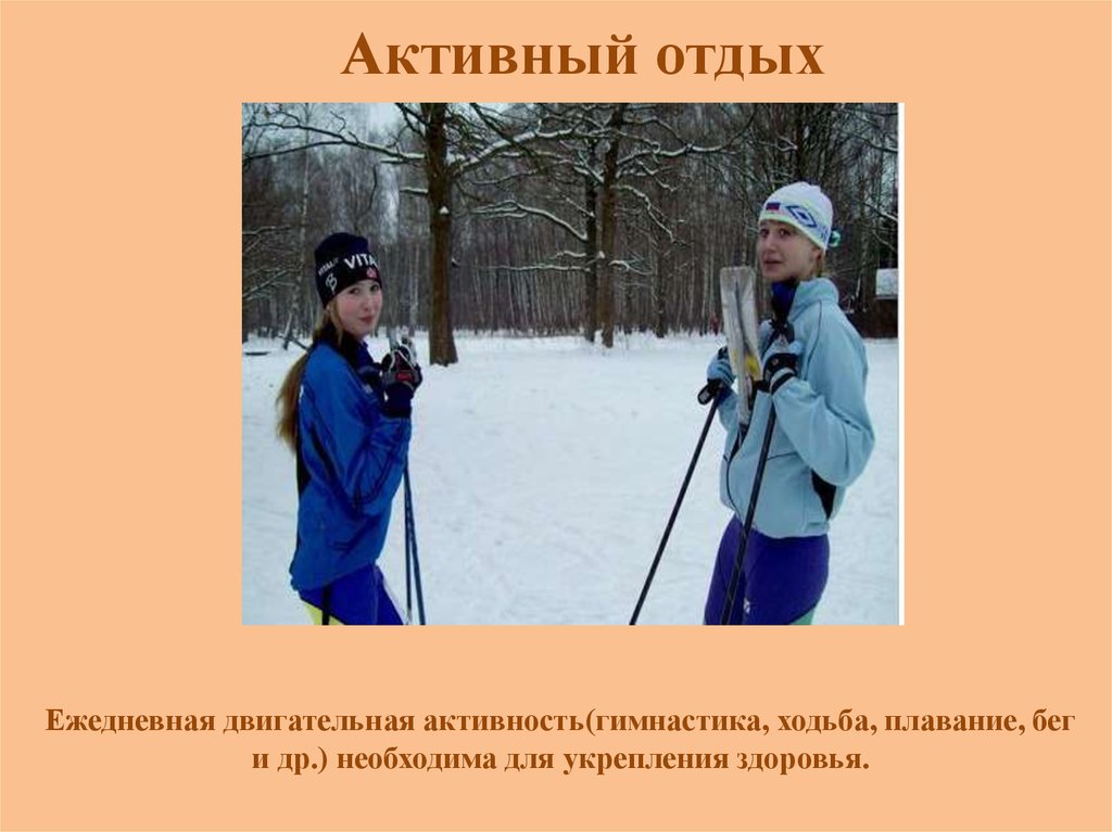 Активный отдых