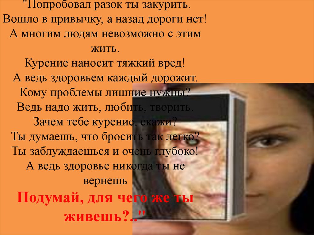 "Попробовал разок ты закурить. Вошло в привычку, а назад дороги нет! А многим людям невозможно с этим жить. Курение наносит