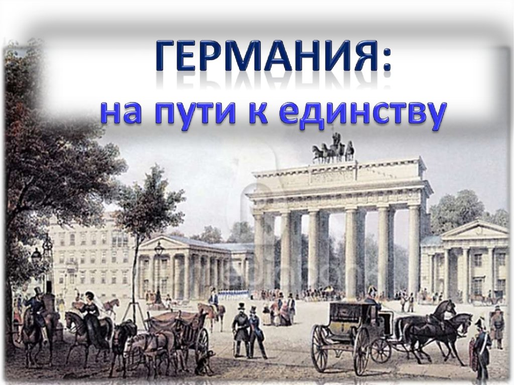 Первая половина 19 презентация. На пути к единству Германия 19 век. Германия на пути к единству. Германия на пути к единству презентация 8 класс. Германия на пути к единству презентация.