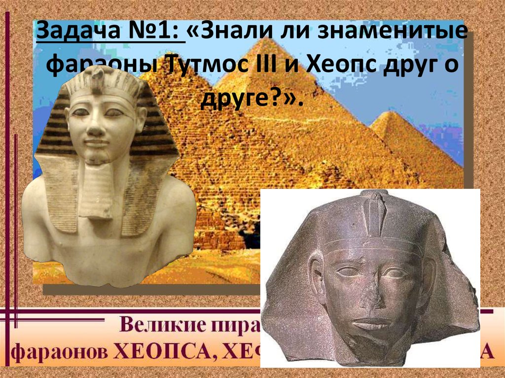 Правление фараона египта. Тутмос 3 и Хеопс могли знать друг о друге. Правление Хеопса и Тутмоса. Тутмос 3. Хеопс фараон как выглядел.