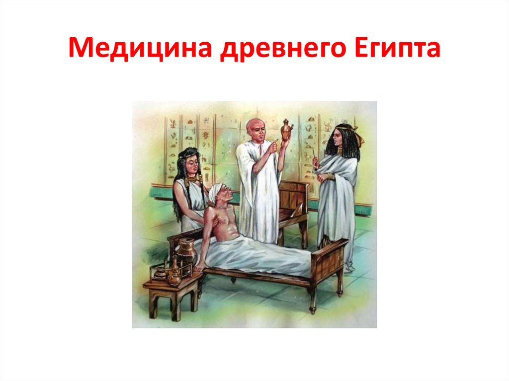 Презентация медицина древнего мира