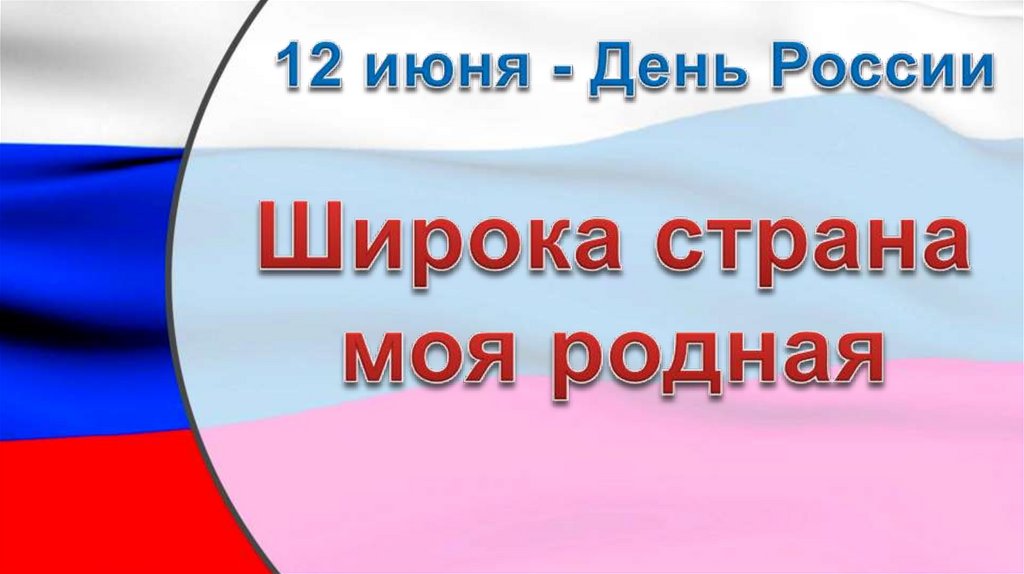 День россии презентация для школьников