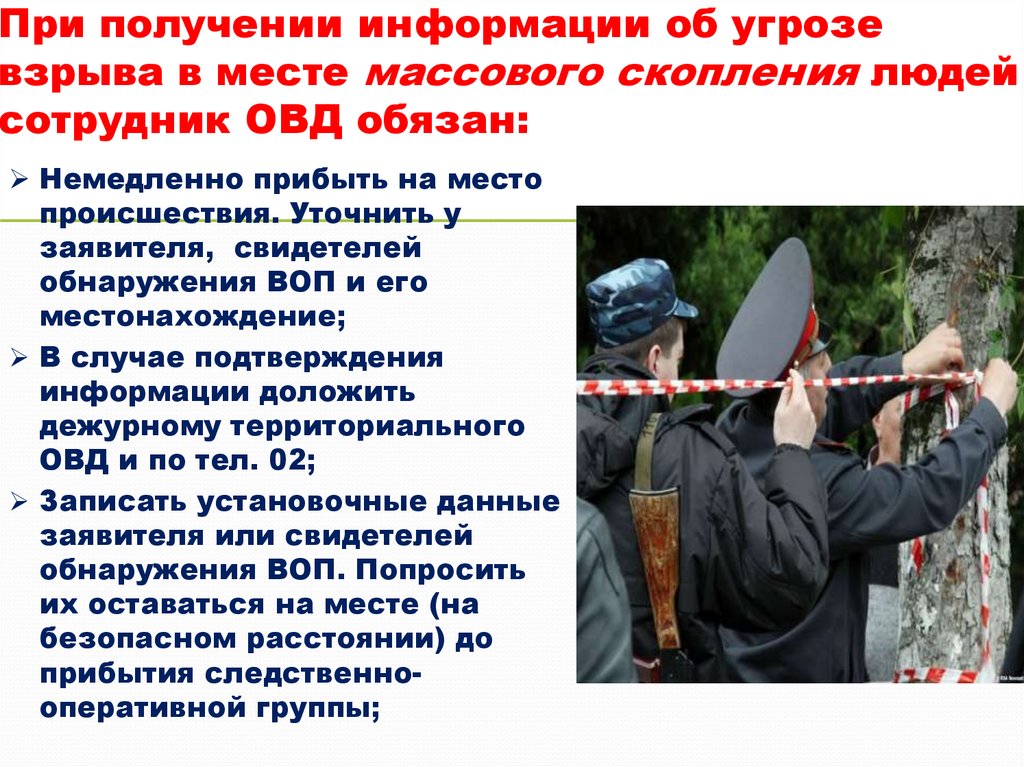 Поведение сотрудников овд. Действия сотрудников ОВД при угрозе взрыва.. Основы взрывобезопасности сотрудников ОВД. Действия сотрудника ОВД при получении сообщения о взрыве.