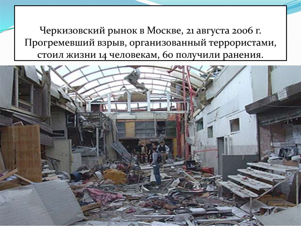 Черкизовский рынок в Москве, 21 августа 2006 г. Прогремевший взрыв, организованный террористами, стоил жизни 14 человекам, 60