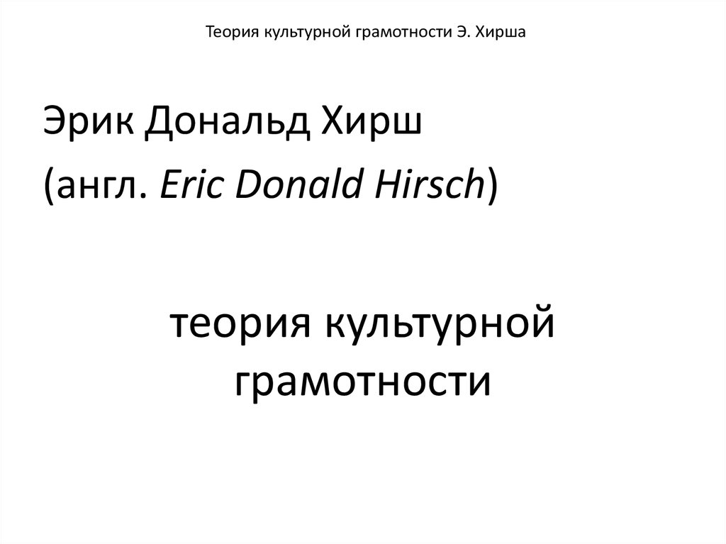 Теория культурной грамотности э хирша