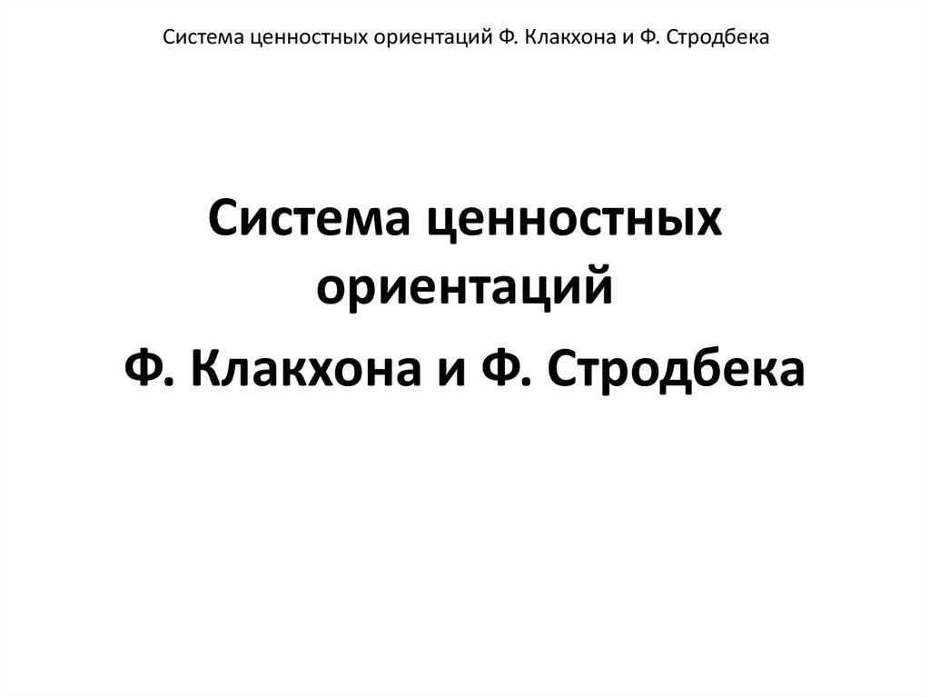 Система ценностных ориентаций Ф. Клакхона и Ф. Стродбека