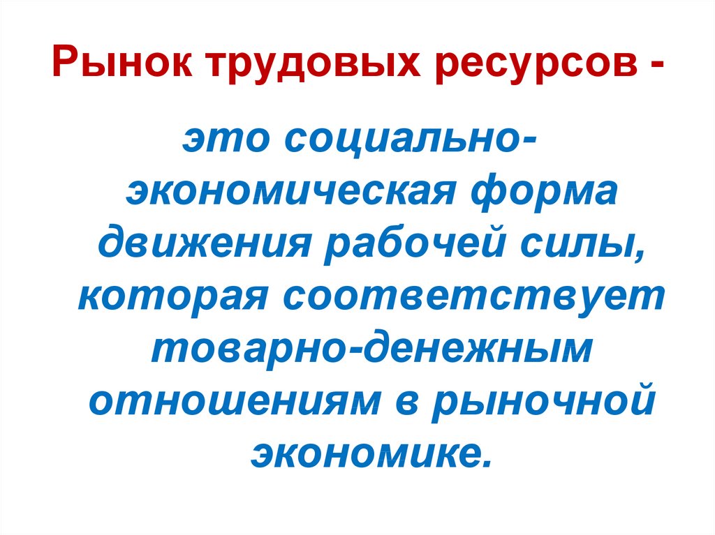 Рынок трудовых ресурсов