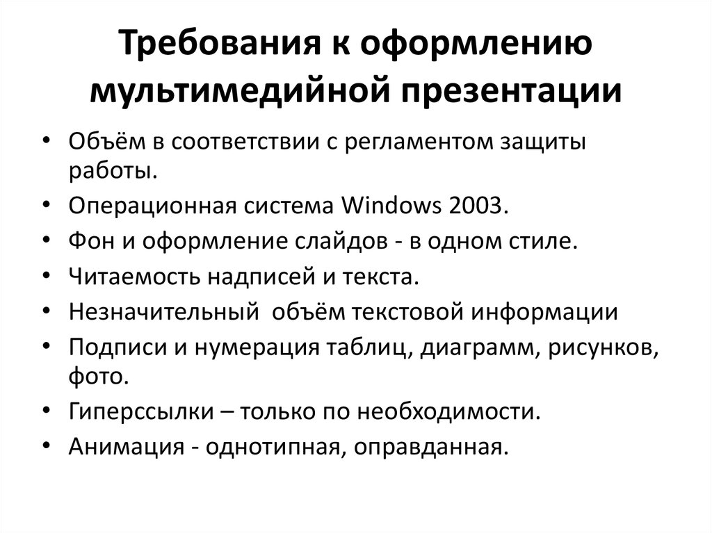 Требования к мультимедийным презентациям используемых в образовательных целях